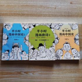 半小时漫画中国史1、2、3（3本合售）