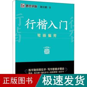 墨点字帖 行楷入门笔画偏旁荆霄鹏成人初学者临摹硬笔书法字帖