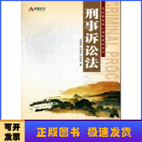 众合教育核心课程教材系列：刑事诉讼法（2013年版）