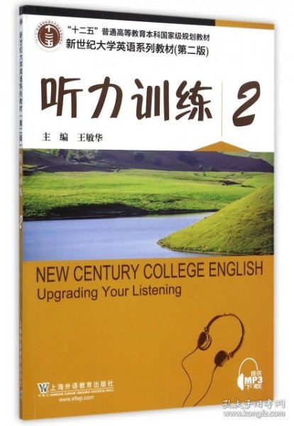 听力训练2（第2版）/新世纪大学英语系列教材·“十二五”普通高等教育本科国家级规划教材