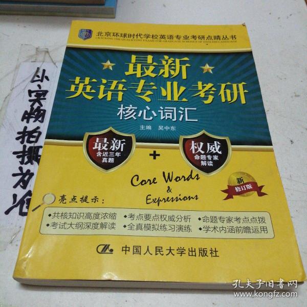 北京环球时代学校英语专业考研点睛丛书：最新英语专业考研核心词汇