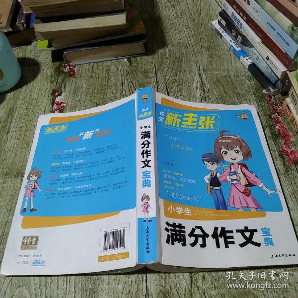 小学生满分作文宝典/作文新主张