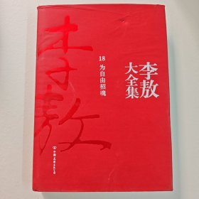 李敖大全集18 为自由招魂