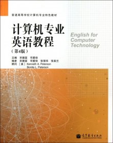 计算机专业英语教程（第4版）/普通高等学校计算机专业特色教材