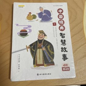 中国经典智慧故事（1234册合售）