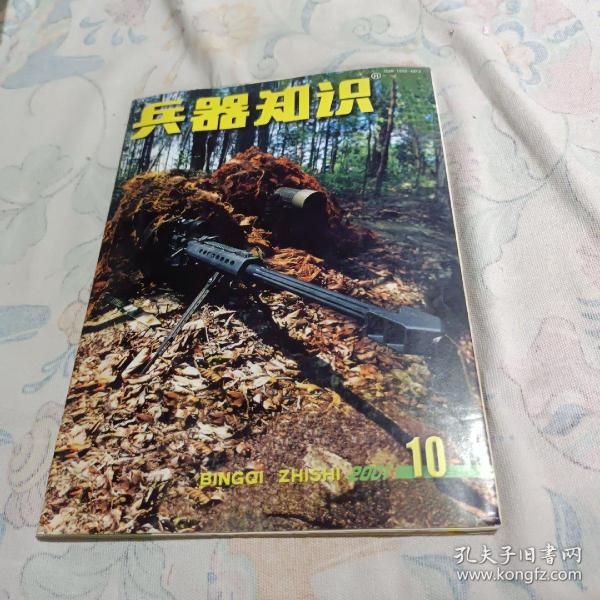 兵器知识杂志2001年第十期