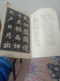 赵孟頫三门记字帖(选字夲)