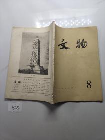 文物1978年第8期