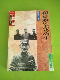 和谈将军张治中