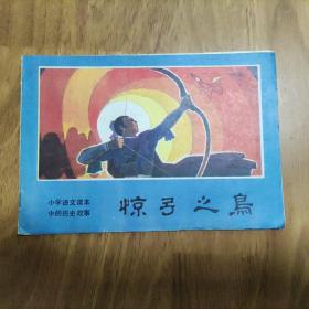 连环画 小学语文课本中的历史故事： 惊弓之鸟，