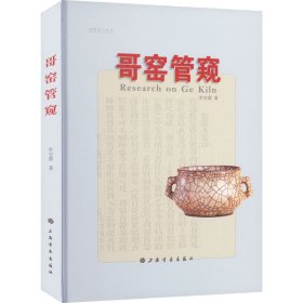 哥窑管窥