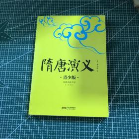 隋唐演义 青少版插图本 新课标课外阅读 畅销5周年新版修订 好评如潮