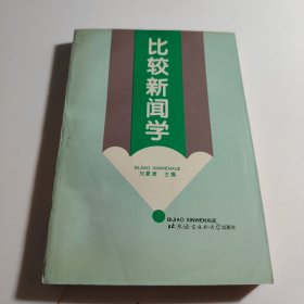 比较新闻学（正版）