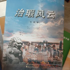 治瑕风云（作者签名）
