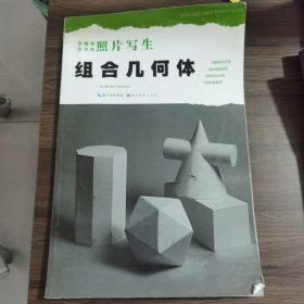 美术辅导教材·照片写生：组合几何体