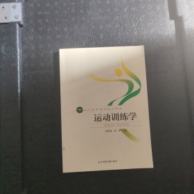 运动训练学/成人高等教育系列教材