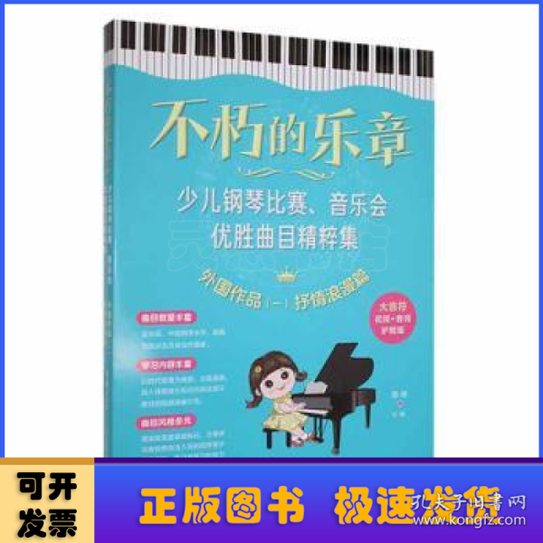 不朽的乐章：少儿钢琴比赛、音乐会优胜曲目精粹集  外国作品（一）抒情浪漫篇