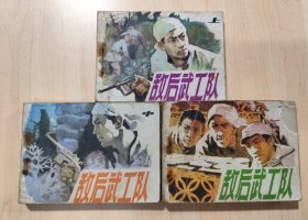 连环画：敌后武工队（上）