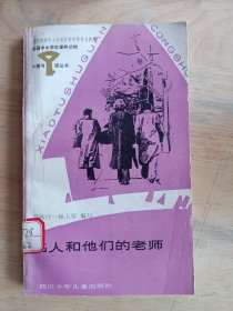 小图书馆丛书：名人和他们的老师（小32开）