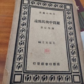 罗贯中与马致远 商务印书馆