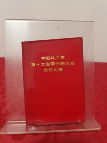 中国共产党第十次全国代表大会文件汇编 图片全 1973一版一印
