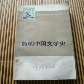 简明中国文学史上上海人民出版社