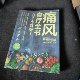 痛风食疗全书:有这本就够了(畅销升级版)