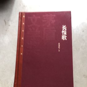 茅盾文学奖获奖作品全集：长恨歌（精装本）