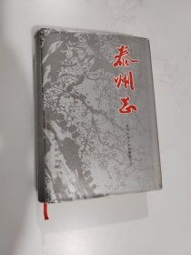 泰州志