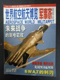 世界航空航天博览 军事家观察站 2002年 1月 第2期 第39期