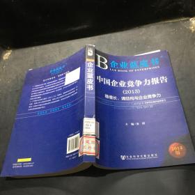 企业蓝皮书:中国企业竞争力报告（2013）经济波动中企业如何保持稳健的经营心态和经营方式,1400家上市公司财务数据指标跟踪、监测企业竞争力