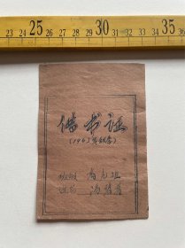 （店内满100元包邮）1963年秋季借书证，油印