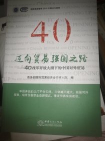 迈向贸易强国之路——中国对外贸易40年