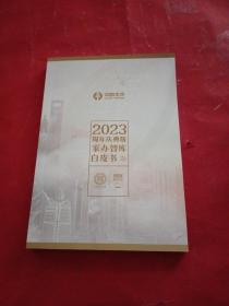 2023周年庆典版家办智库白皮书