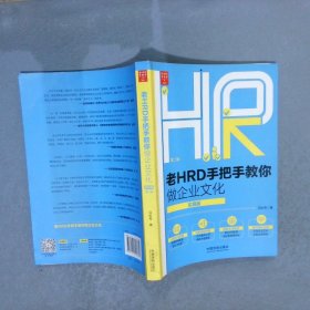 老HRD手把手教你做企业文化（实操版）（第二版）