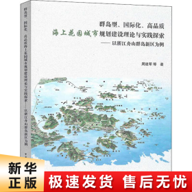 群岛型、国际化、高品质海上花园城市规划建设理论与实践探索：以浙江舟山群岛新区为例