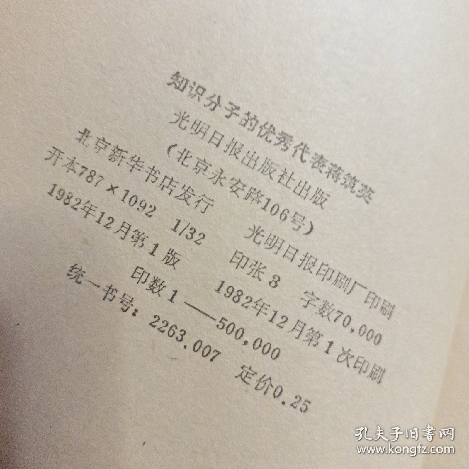 知识分子的优秀代表蒋筑英