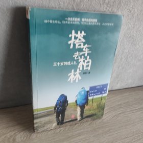 搭车去柏林：三十岁的成人礼 瑕疵有光盘