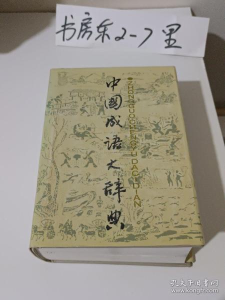中国成语大辞典1994年一版九印