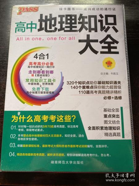 2016PASS绿卡 高中地理知识大全 高考高分必备 必修+选修