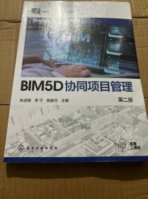 BIM5D协同项目管理（朱溢镕）（第二版）