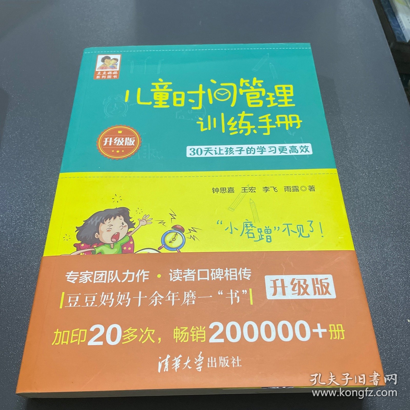 儿童时间管理训练手册（升级版）：30天让孩子的学习更高效