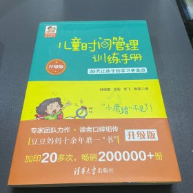 儿童时间管理训练手册（升级版）：30天让孩子的学习更高效