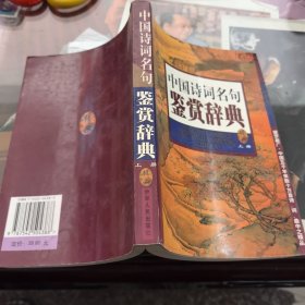 中国诗词名句鉴赏辞典上册