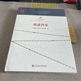 中国高铁丛书：高速列车（书角轻微磨损）