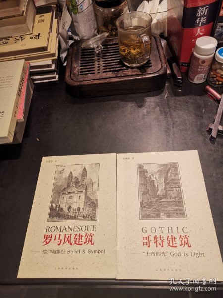 罗马风建筑一信仰与象征，哥特建筑一上帝即光（2本合售：1版1印）
