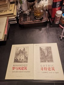 罗马风建筑一信仰与象征，哥特建筑一上帝即光（2本合售：1版1印）