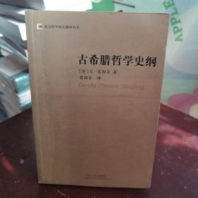 古希腊哲学史纲