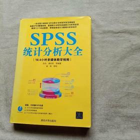 SPSS统计分析大全