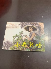 小兵张嘎
